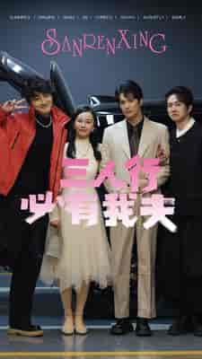 三人行必有我夫(80集)-紫橙资源网