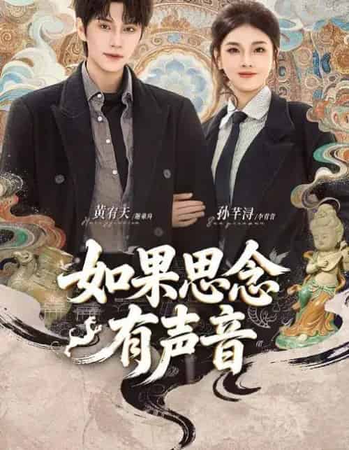 如果思念有声音(70集全)黄宥天&孙芊浔-紫橙资源网
