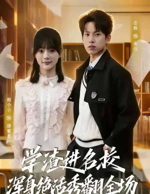 学渣进名校浑身绝活秀翻全场(79集全)岳杨&崔小小-紫橙资源网