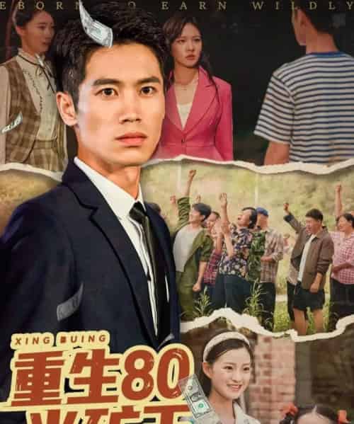 重生80当矿王（60集）张驰原＆王文凯-紫橙资源网