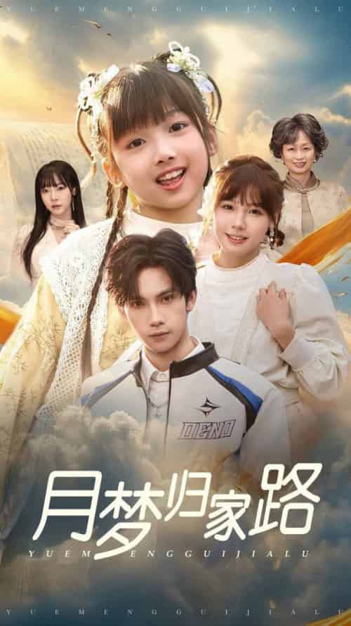 月梦归家路（81集全）朱馨玉-紫橙资源网