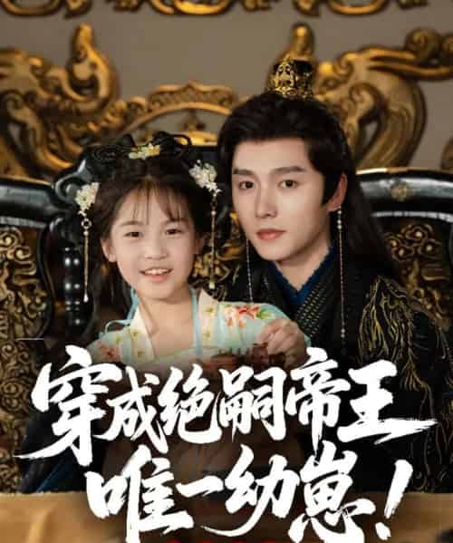 穿成绝嗣帝王唯一幼崽，被团宠了（80集）明川-紫橙资源网