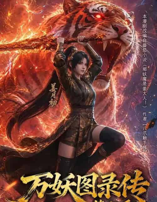 万妖图录传第七季（90集全）动漫-紫橙资源网