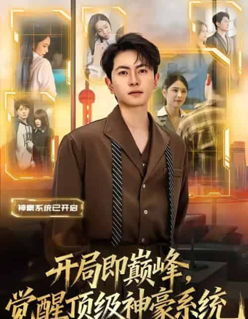 开局即巅峰，觉醒顶级神豪系统（79集全）吕飞＆俞清蕾-紫橙资源网