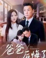 爸爸后悔了（31集全）焦武杰-紫橙资源网
