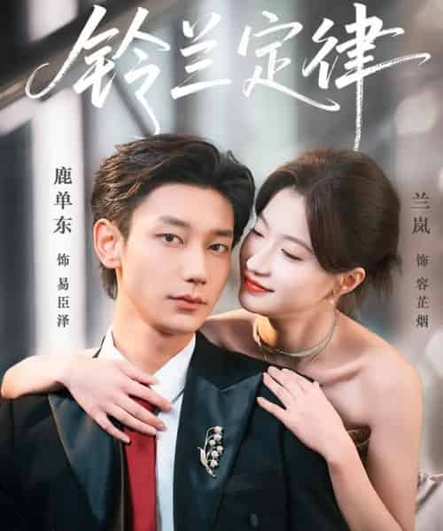 铃兰定律（79集全）鹿单东＆兰岚-紫橙资源网