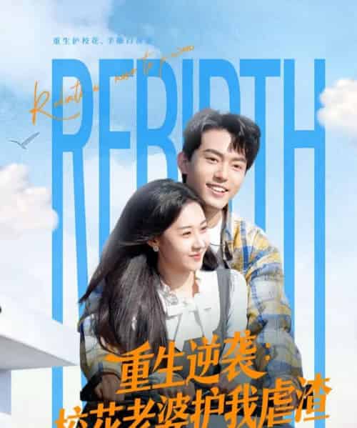 重生逆袭:校花老婆护我虐渣(60集全)侯兴宇&米乐妮-紫橙资源网