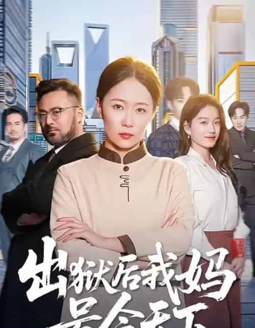 出狱后我妈号令天下（100集全）徐蕾＆张泊基-紫橙资源网