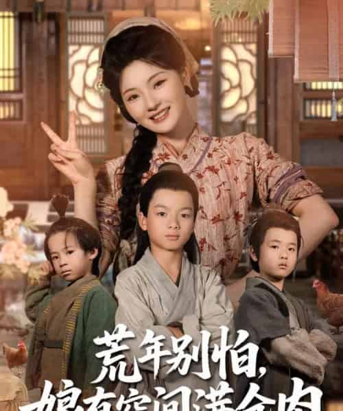 荒年别怕娘有空间满仓肉（80集）白素素-紫橙资源网