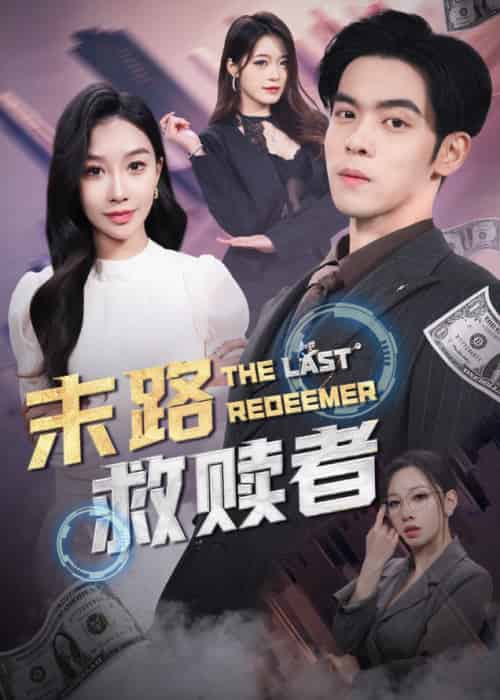 末路救赎者（40集全） - 紫橙短剧