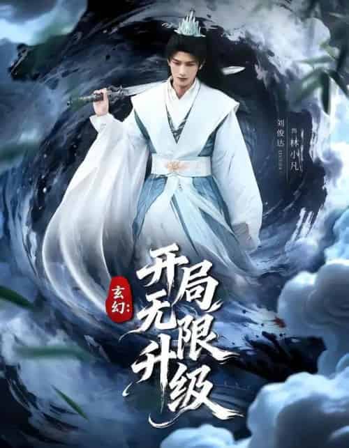 玄幻：开局无限升级（82集全）李慧敏＆刘俊达-紫橙资源网