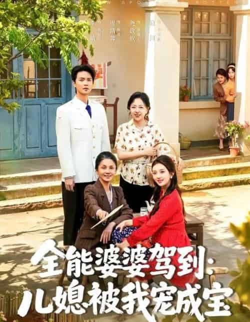 全能婆婆驾到：儿媳被我宠成宝（84集全）李敏＆周靖蓉＆尧政钦-紫橙资源网
