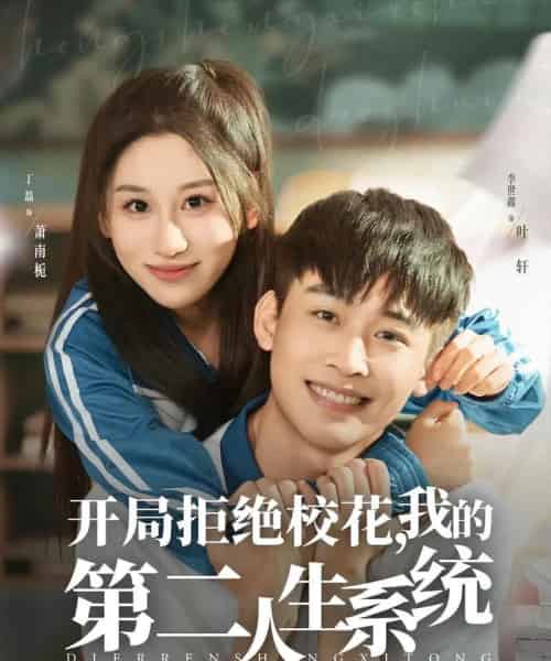开局拒绝校花，我的第二人生系统（81集全）李世鑫＆丁磊-紫橙资源网