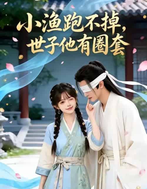 小渔跑不掉世子他有圈套(45集全)-紫橙资源网