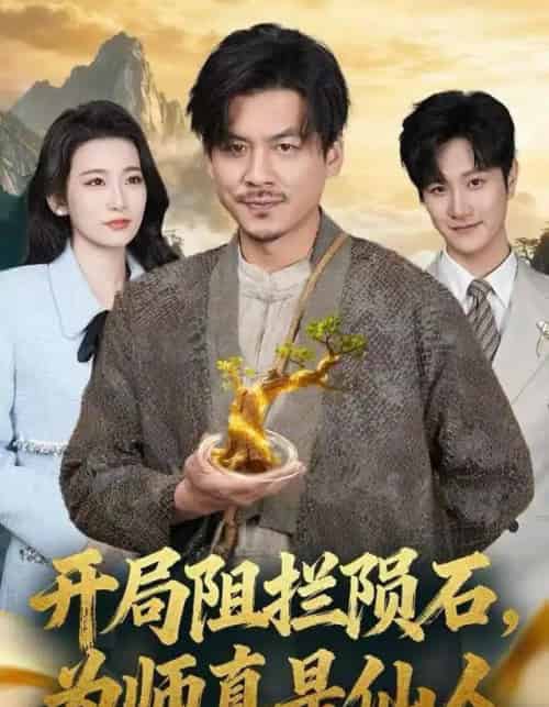 开局阻拦陨石，为师真是仙人（67集全）王辉＆王欣滢-紫橙资源网
