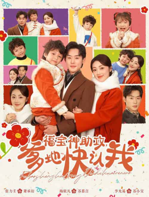 福宝神助攻爹地快认我（60集全）张力壬＆海依凡-紫橙资源网