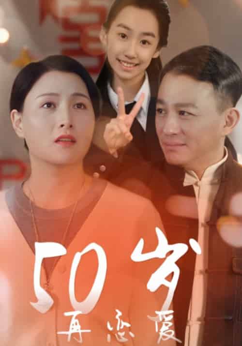 50岁再恋爱（50集全）林思闽＆崔玉洁-紫橙资源网