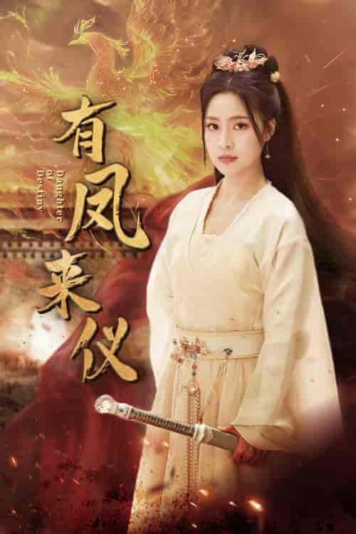 有凤来仪＆凤策天下（72集）宋彧佳-紫橙资源网