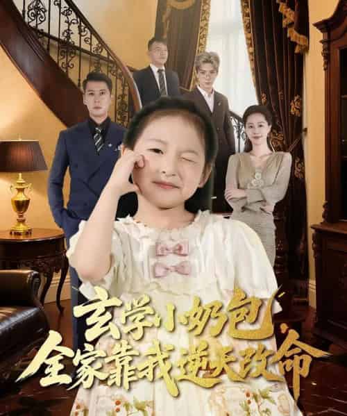 玄学小奶包全家靠我逆天改命(80集全)施歆辰&尹正锋-紫橙资源网