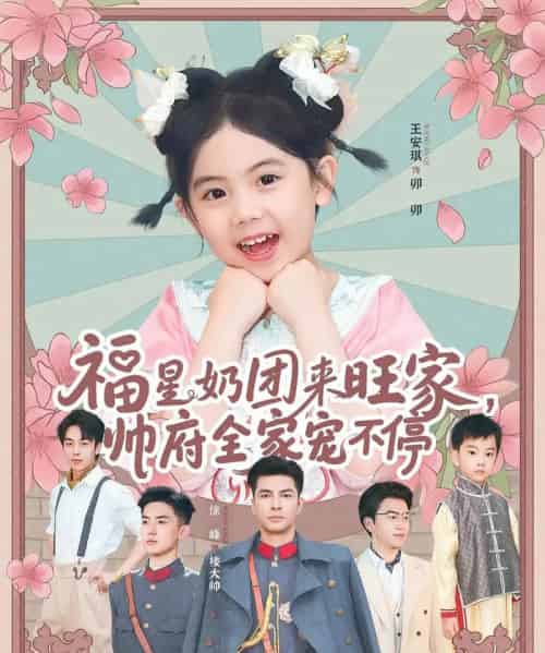 福星奶团来旺家帅府全家宠不停（81集）-紫橙资源网