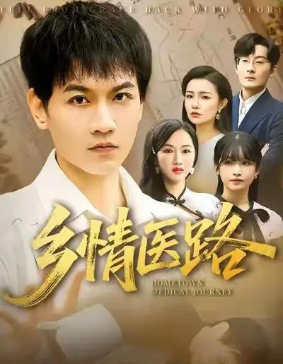 乡情医路&仁心照乡野(100集全)苗雨峤&韩筱芳-紫橙资源网