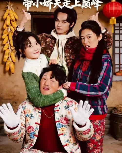 东北一姐,带小娇夫走上巅峰(76集全)崔真真&陈学泽&陈子涵-紫橙资源网