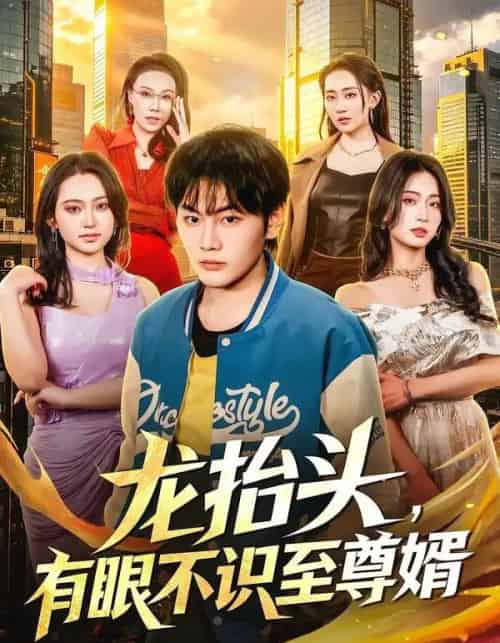 龙抬头，有眼不识至尊婿（74集全）陈柚之＆尹馨然-紫橙资源网