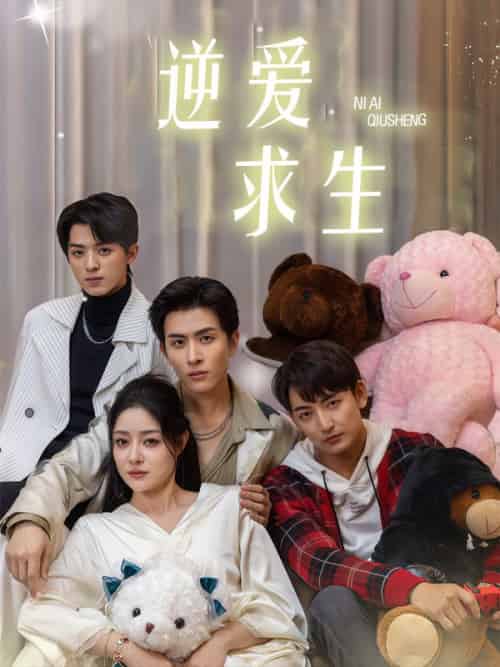 逆爱求生（51集全）宋野＆关之汝 - 紫橙短剧