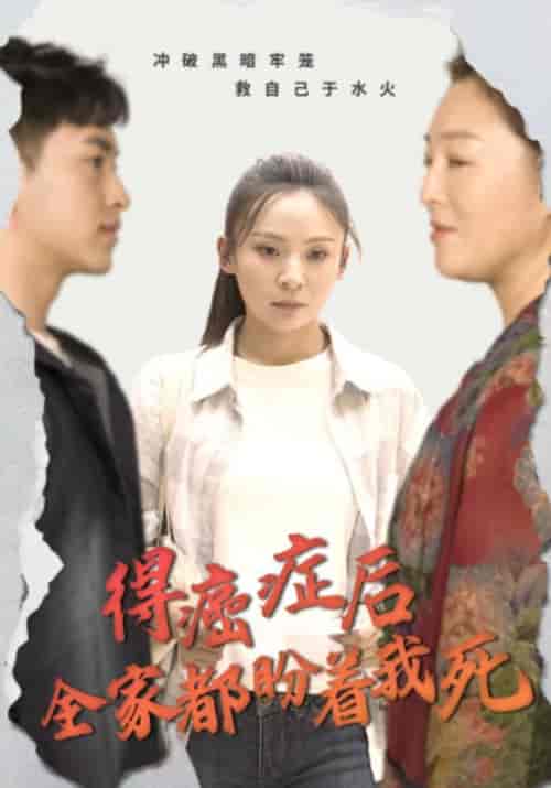 得癌症后全家都盼着我死（30集全）-紫橙资源网