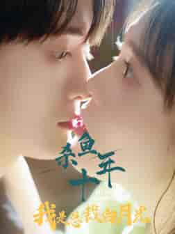 杀鱼十年我是总裁白月光(71集)尹昕-紫橙资源网