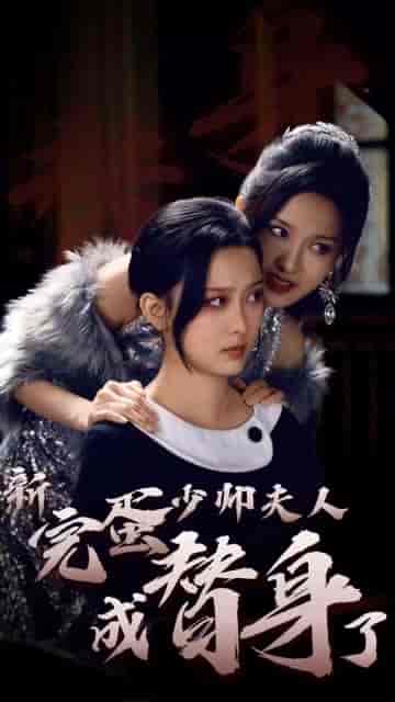 完蛋少帅夫人成替身了（39集）-紫橙资源网