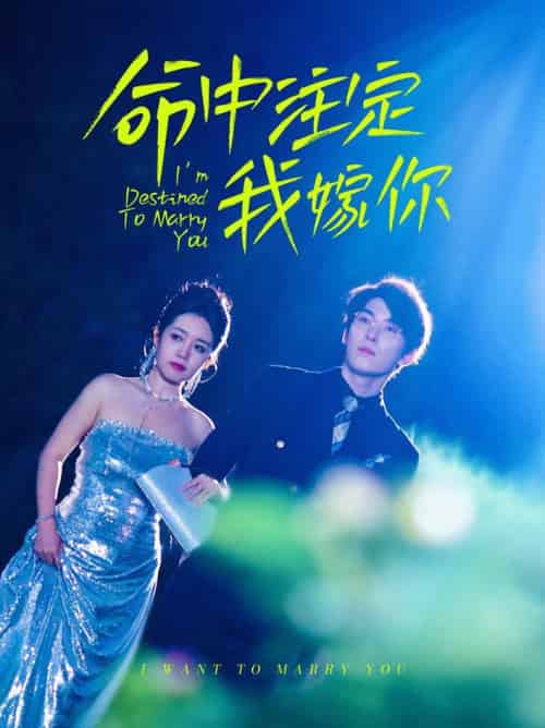 命中注定我嫁你（39集全）罗央央 - 紫橙短剧