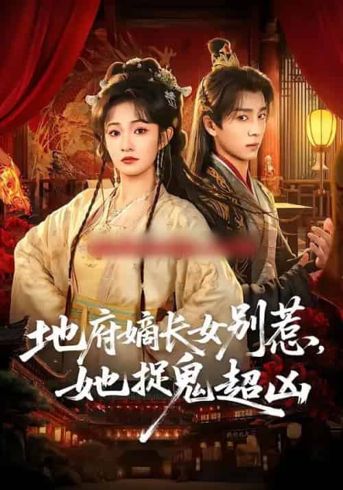 地府嫡长女别惹，她捉鬼超凶（62集全）金大钟＆王欢欢-紫橙资源网
