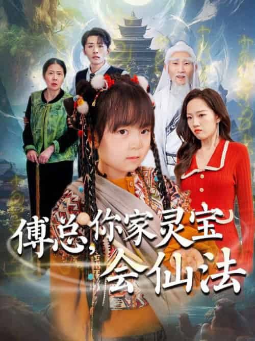 傅总，你家灵宝会仙法（73集全）吕梦颖-紫橙资源网