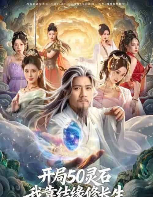开局50灵石，我靠结缘修长生（83集全）高迦澜＆金泷汐＆雪碧-紫橙资源网