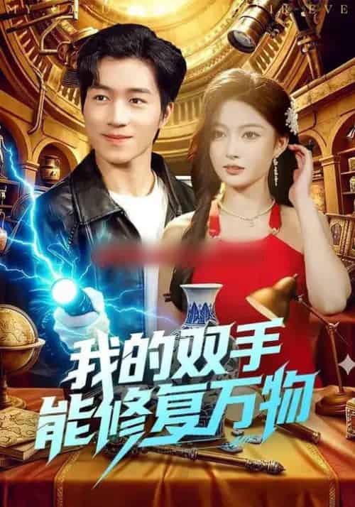 我的双手能修复万物（116集全）陈禺宏＆钟展鸿-紫橙资源网