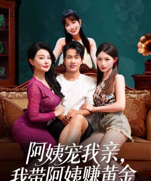 阿姨宠我亲，我带阿姨赚黄金（96集全）梦露＆徐晨皓-紫橙资源网