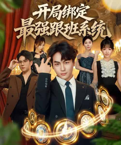 开局绑定最强跟班系统（80集）姜梦欣＆高哲-紫橙资源网