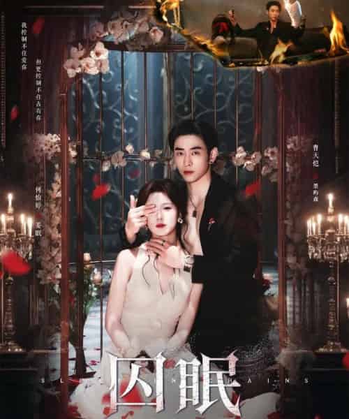 囚眠（80集）曹天恺＆何怡婷-紫橙资源网