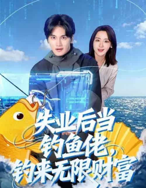 失业后当钓鱼佬，钓来无限财富（74集全）于书正＆闫聪-紫橙资源网