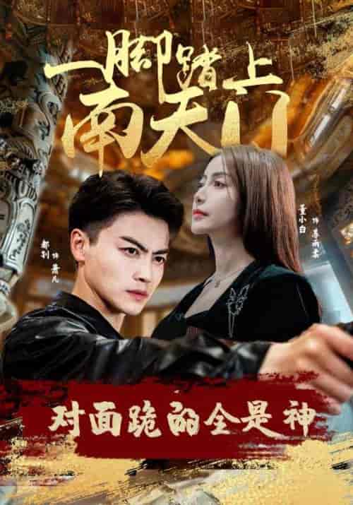 一脚踏上南天门，对面跪的全是神（84集）苏格子-紫橙资源网