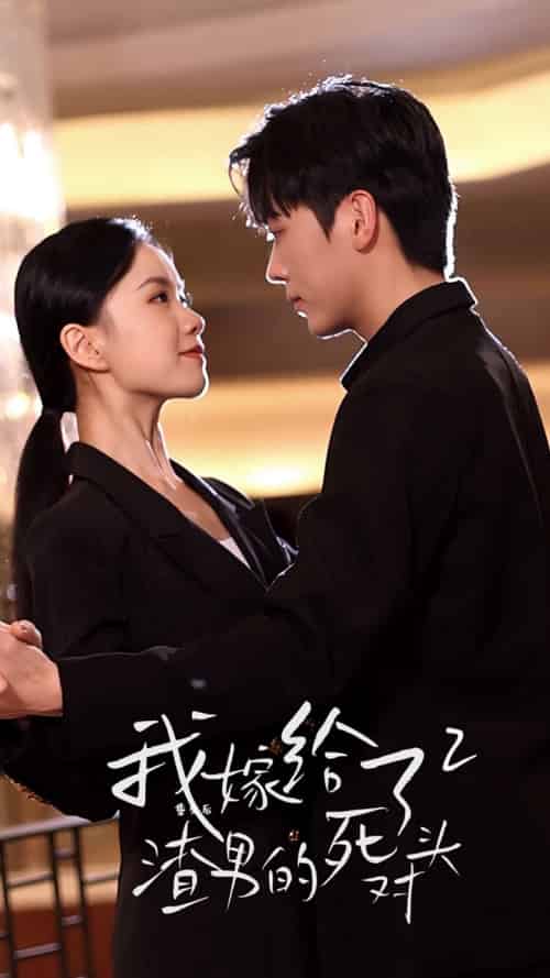 重生后我嫁给了渣男的死对头2（100集）高天-紫橙资源网