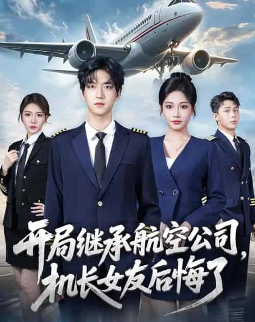 开局继承航空公司,机长女友后悔了(70集全)陆路&杨添羽-紫橙资源网
