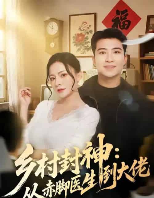 乡村封神:从赤脚医生到大佬(71集全)周文琰&紫丹-紫橙资源网