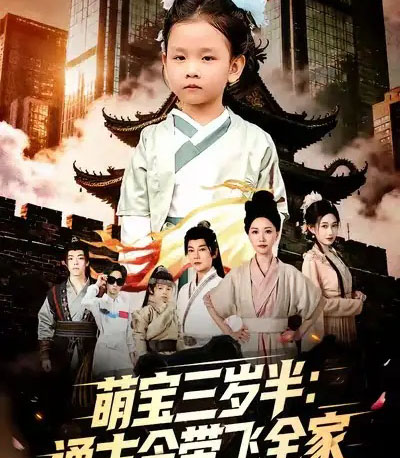 萌宝三岁半通古今带飞全家（62集全）刘清心＆谢海青-紫橙资源网