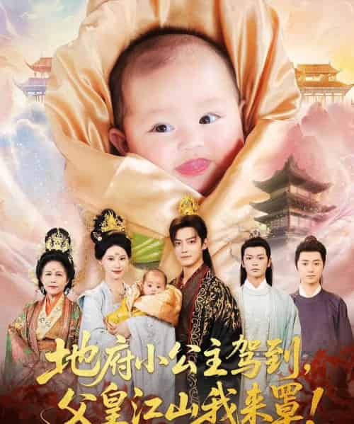 地府小公主驾到父皇江山我来罩（71集）李佳怡＆朱敏鑫-紫橙资源网