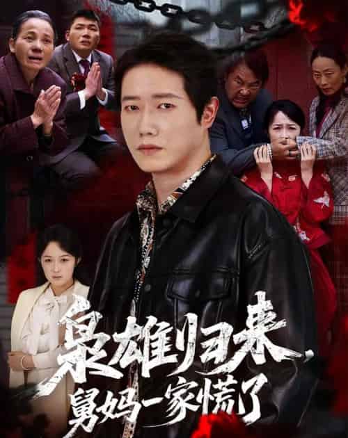 枭雄归来舅妈一家慌了(53集全)李嘉铭&杨玉洁-紫橙资源网