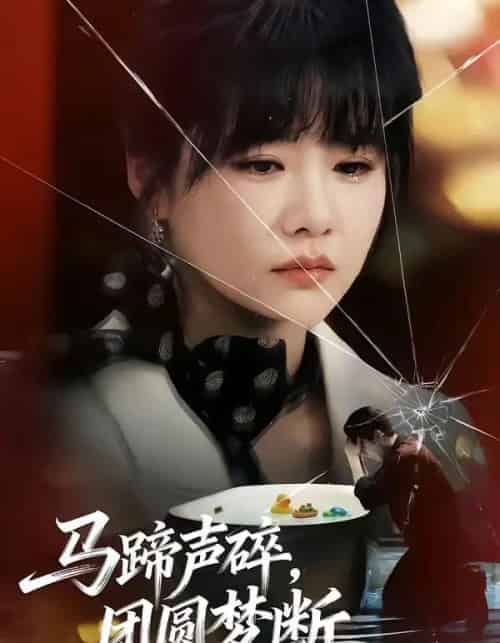 马蹄声碎,团圆梦断(78集全)赵由美&金昊泽-紫橙资源网