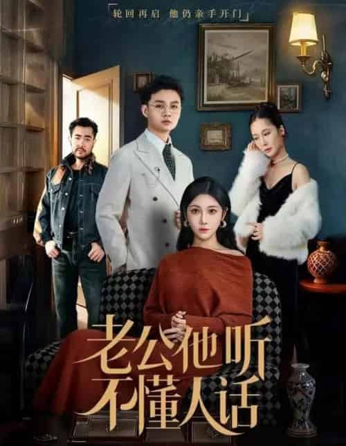 老公他听不懂人话（60集全）谢文怡＆宋昊旻-紫橙资源网