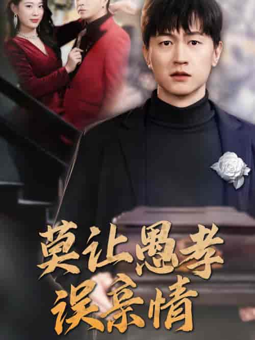 莫让愚孝误亲情（42集全）-紫橙资源网